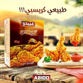 Chicken Crispy / Hähnchen Panier 24x500g دجاج مقرمش / "Abido" كرسبي